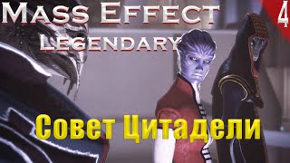 Вызвали на ковер. (Mass Effect: Legendary edition #4 серия, Макс сложность,PC)