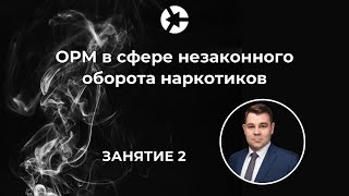 15 минут занятия "ОРМ в сфере незаконного оборота наркотиков