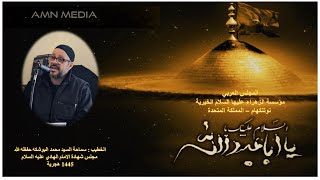 مجلس شهادة الامام الهادي عليه السلام -1445 هجرية - الخطيب سماحة السيد محمد البوشكه حفظه الله