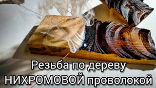 #Shorts ОГОНЬ!!! Резьба по дереву НИХРОМОВОЙ проволокой.Cutting wood with fire!Уникальная способ.