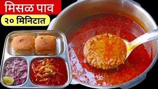 हॉटेल पेक्षा टेस्टी घरीच बनवा चमचमीत मिसळ पाव | Misal Pav Recipe | Misal Recipe Marathi.