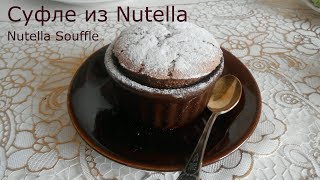 Рецепт суфле из Nutella