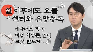 로봇, 엔터, 메타버스, 항공, 여행, 화장품, 반도체 종목 전략과 유망종목 리뷰