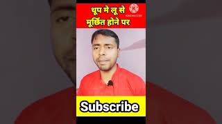 धूप मे लू से कैसे बचे,मूर्छा को कैसे ठीक करे?#health #shortvideo #reels #summer