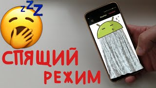 Как настроить спящий режим в Android