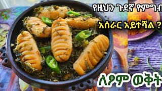 Ethiopian food kurkufa recipe / ኩርኩፋ አሰራር