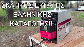 Ηλιακή γεννήτρια Ελληνικής κατασκευής Aoton 1000 και Aoton 2000 Portable Power Station