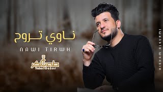 طه باكر جديد - ناوي تروح (حصرياً) | 2024 | Taha Baker New - Nawi Taruh (Exclusive)