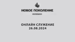 Онлайн служение 26.08.2024