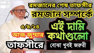 রমজানের শেষের ১০ দিন কি নাজাত এই গুরুত্বপূর্ণ তাফসীরটি শুরু থেকে শেষ পর্যন্ত শুনুনভালুকপুকুর রাজশাহী