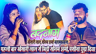 #Khesari Lal V/S Sonam Sharma || पहली बार खेसारी लाल से भिड़ी सोनम शर्मा_पहली मुलाक़ात मे पसीना छुड़ाया