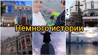 Екатеринбург летом/Прогулка вдоль "Красной линии" истории/Вечерняя экскурсия по центру города