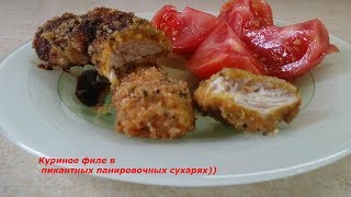 КУРИНОЕ ФИЛЕ В ПИКАНТНЫХ ПАНИРОВОЧНЫХ СУХАРЯХ...