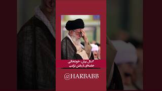 ۴سال پیش، خوشحالی خامنه‌ای از رفتن ترامپ