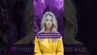 💜🦋‼️ЦІ РЕЧІ БЛОКУЮТЬ ВАШ ФІНАНСОВИЙ ПОТОК‼️🦋💜