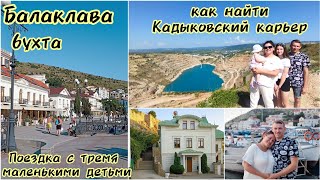 ВЛОГ:💙‼️озеро в форме сердца,как найти Кадыковский карьер💙‼️бухта в Балаклаве🛥⚓едем с тремя малышами