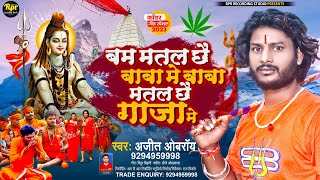 #बाबा मतल छै गाजा में | Bam Matal Chhai Baba Me | #veral #kawar special song | #ajit_oberoi #bolbam