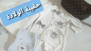 ضروريات حقيبة للولادة لكي ولطفلك👶