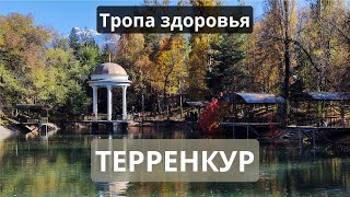 ТЕРРЕНКУР. ТРОПА ЗДОРОВЬЯ. АЛМАТЫ. #алматы #казахстан