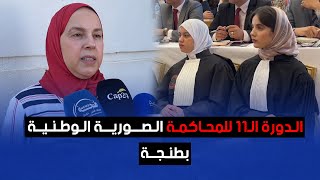 الدورة الـ11 للمحاكمة الصورية الوطنية بطنجة