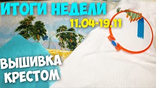 ✅ВЫШИВАЛЬНО-РУКОДЕЛЬНАЯ НЕДЕЛЯ 11.04-19.04.2022 | ТРИ БОЛЬШИЕ РАБОТЫ | КАТАСТРОФА С ПРОЦЕССОМ!!!