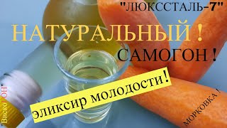 САМОГОН на МОРКОВКЕ от "ЛЮКССТАЛЬ-7- " НАТУР-ПРОДУКТ от ЛЮБЫХ НЕДУГ! ПРЯМ КАК -- ЭЛИКСИР МОЛОДОСТИ !