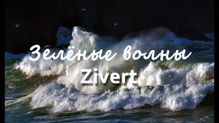 Юлия Zivert  Зелёные волны