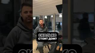 ПОЛНАЯ СТОИМОСТЬ ЗАГОРОДНОГО ДОМА ПОД КЛЮЧ #shorts