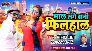 #Filhaal भोजपुरी || माल संगे बानी फिल्हाल|| Niraj Baba_BMW_Superhits Bhojpuri 2020