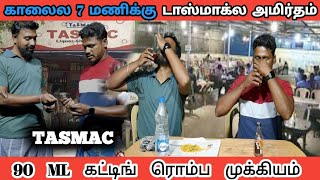 TASMAC ல் 7 மணிக்கு அமிர்தம் || 90 ML ரொம்ப முக்கியம்