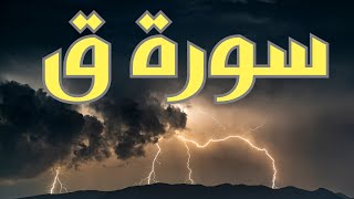 سورة ق بصوت جديد رجاء الدعم باللايك والاشتراك والمشاركة الدال على الخير كفاعله #quran