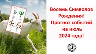 Прогноз БаЦзы на июль 2024 года