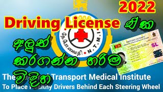 රියදුරු බලපත්‍රය අලුත් කරගන්න හරිම විදිහ | Driving License Renewal #srilanka