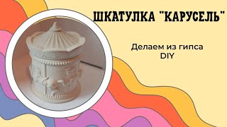 Подсвечник с крышкой  "Карусель" из гипса своими руками.