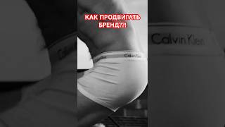 ЧистоСердечный МАРКЕТИНГ #маркетинг #бренд #маркетплейс #calvinklein