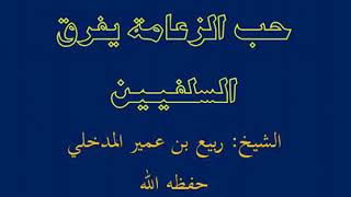 حب الزعامة يفرق السلفيين. العلامة: ربيع المدخلي.