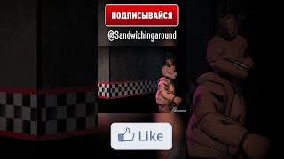 ФНАФ - СПРИНГТРАП ВСЕХ ПОСЛАЛ #Shorts #fnaf #animation #рекомендации #рек