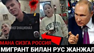 МИГРАНТ ВА РУС УРТАСИДА СОЛА СОЛ ‼️ МАНА СИЗГА РОССИЯ КУРИНГ😱