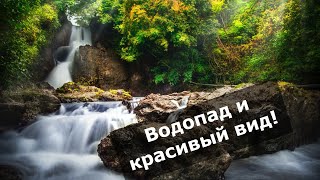 Водопад и красивый вид!