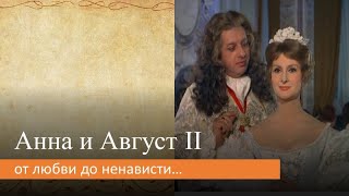 Анна и Август II: от любви до ненависти...