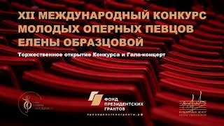 Торжественное открытие Конкурса и Гала-концерт