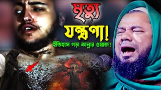 মৃত্যুর সময় ৫০০ ফেরেস্তা কিভাবে কষ্ট দেয় শুনুন! শরিফুজ্জামান রাজিবপুরী Rajibpuri New Bangla Waz 2023