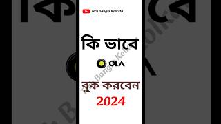 ✅ কিভাবে OLA Cab বুকিং করবেন 🔥 How to Book OLA Cab 🔥 ola #shorts #olacacabbook