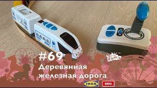 #69, Деревянная железная дорога, 21.09.2018