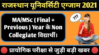 rajasthan university pg exam news today | MA/MSc previous, final year exam news | ru ug pg exam