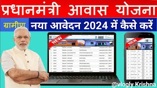 PM आवास फार्म ऐसे भरें | Pradhan mantri Aawas Yojana 2024 | PM awas yojana