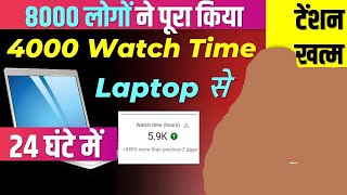 How to Complete 4000Hour &1000 Subscribers on YouTube! 4000 घंटा और 1000 सब्सक्राइबर कैसे पूरा करें