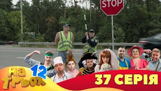 💥 На Трьох ⚡ - 12 сезон - 37 серія | 😎 Дизель Студіо | Гумор 2023 😁