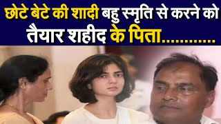 छोटे बेटे की शादी बहु स्मृति से करने को तैयार शहीद के पिता.. #anshumansingh #nationalnews #trending