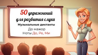 Музыкальные диктанты с нуля. РАЗВИТИЕ СЛУХА. Ноты До, Ре, Ми. До мажор.